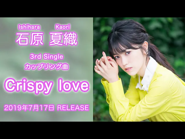 石原夏織 3rd single カップリング曲「crispy love」試聴ver.